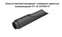 Рукав резиновый напорный ТУ 38-105998-91
